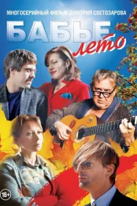 Бабье лето русский сериал